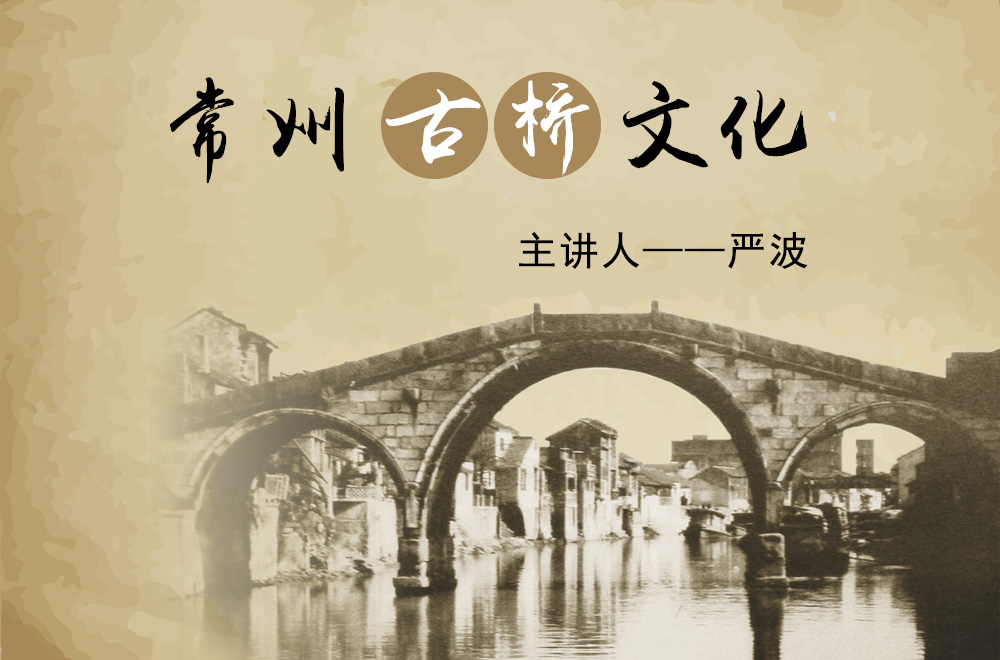 常州古桥文化.jpg