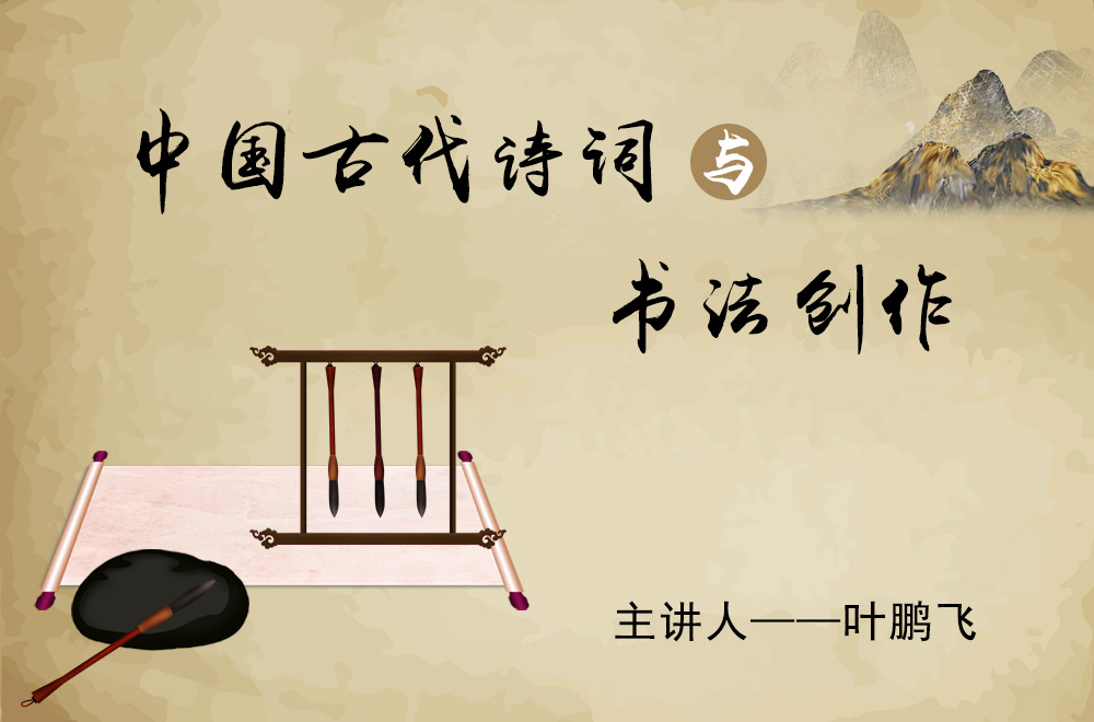中国古代诗词与书法创作.jpg